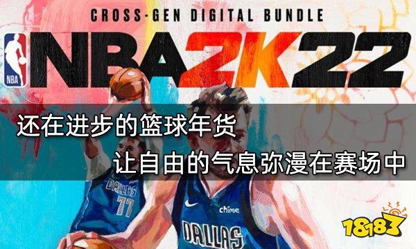 nba2k22手游为什么特别难玩(还在进步的篮球年货 让自由的气息弥漫在赛场中)