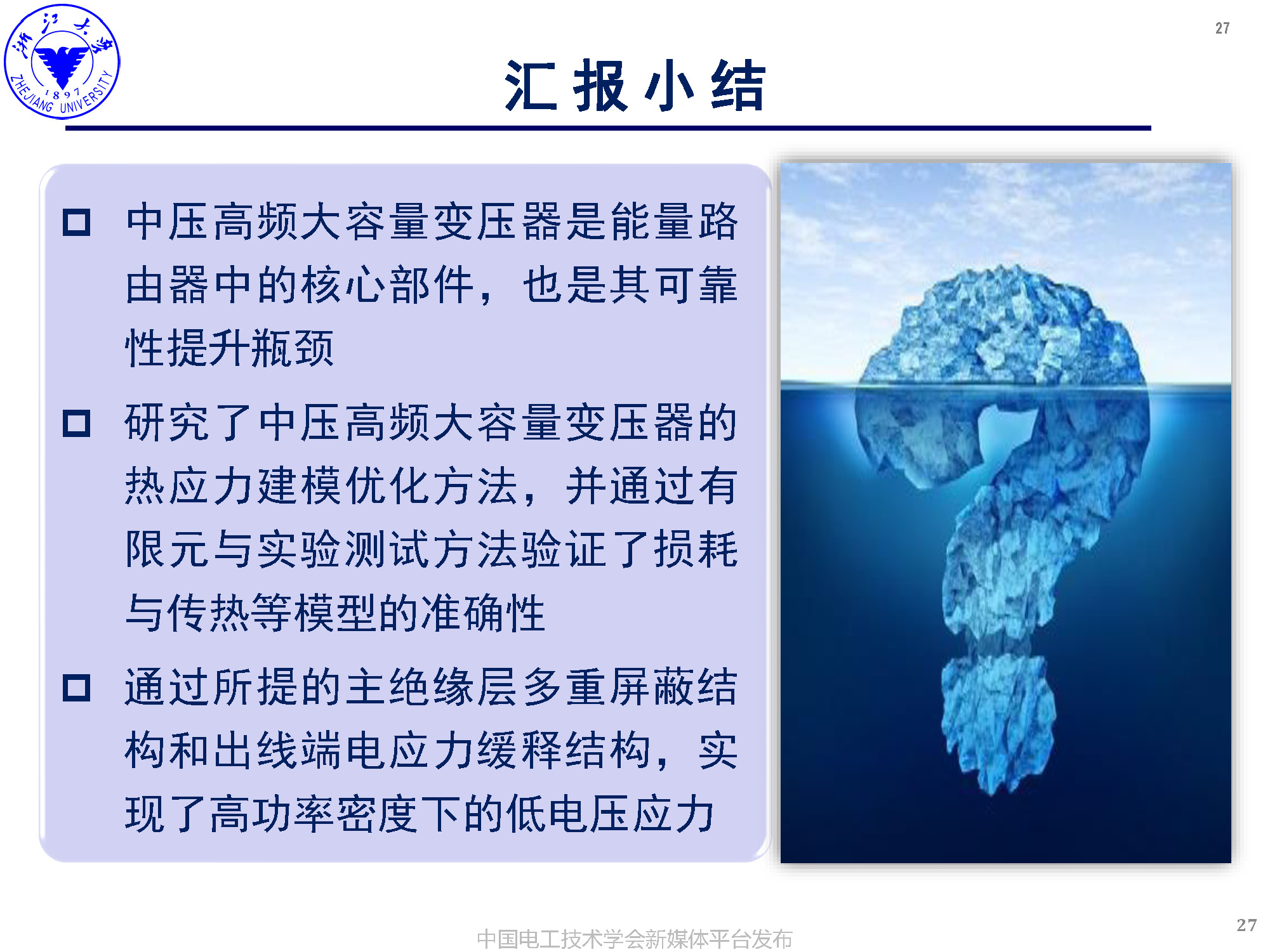 浙江大學(xué)李楚杉研究員：高可靠高密度中壓高頻變壓器的設(shè)計(jì)方法