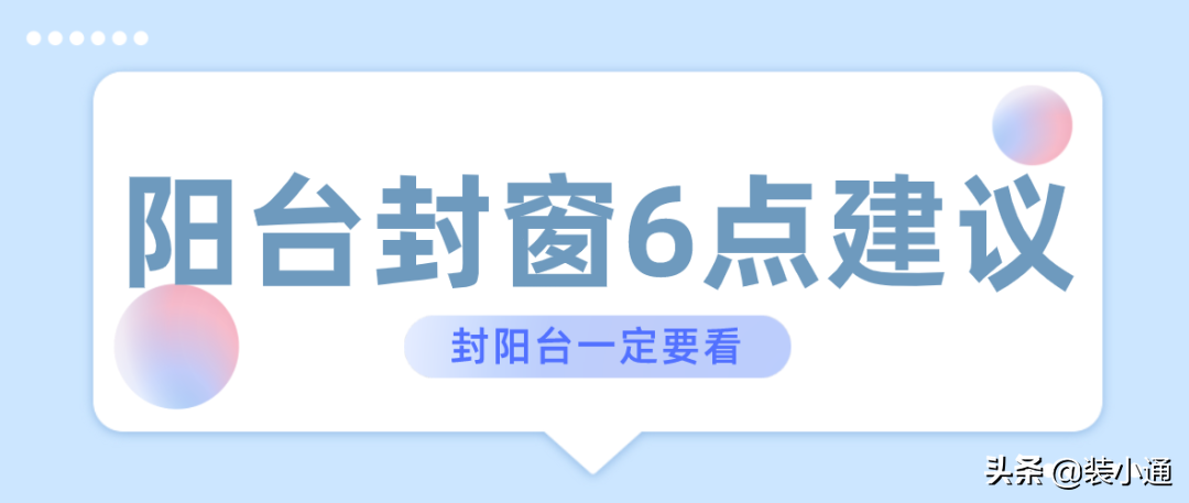 关于阳台封装的6点建议，每一条都很实用！(建议收藏)