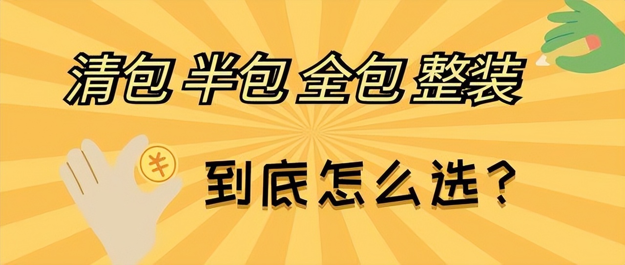 2022年室內裝修價格多少錢，装修预算清单一览表