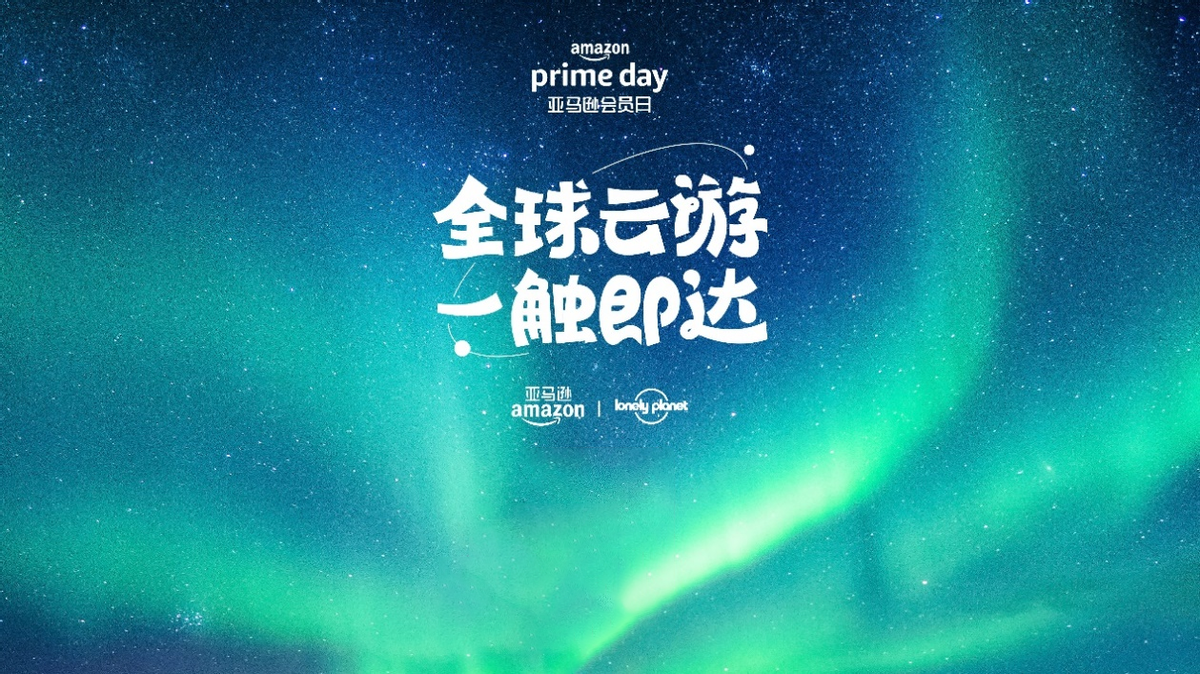 开启城市逃离计划，亚马逊Prime会员日完美助攻