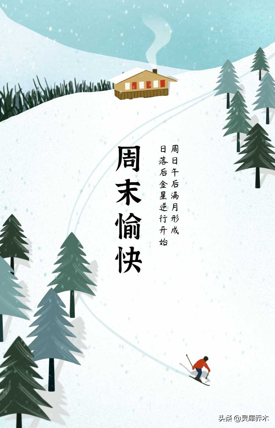 结束亦是开始的周末 12星座周末运势：2021.12.18-19