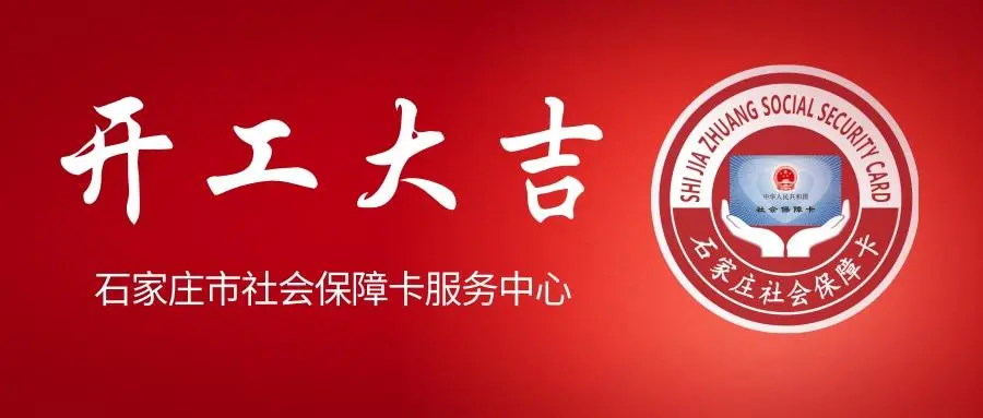 石家庄社会保障卡：线上、线下业务已经全面恢复