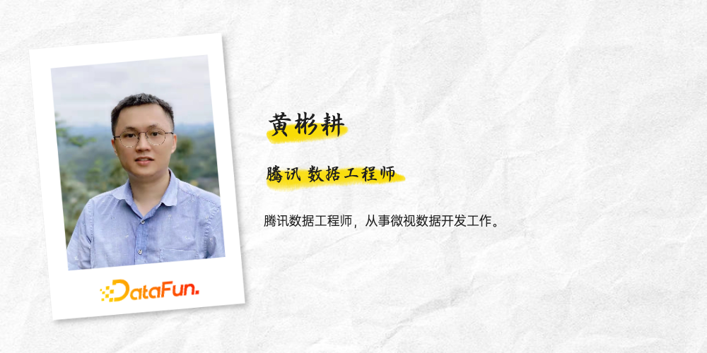 黄彬耕：Iceberg在腾讯微视实时场景的应用