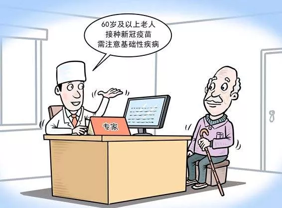 老年人新冠疫苗接种须知,请查收