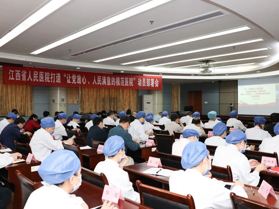 江西省人民医院打造“让党放心、人民满意的模范医院”动员部署会召开