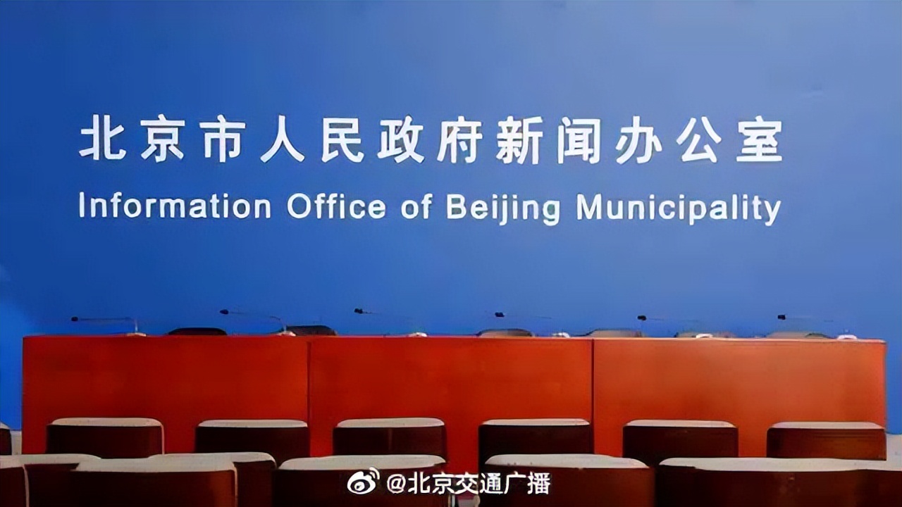 北京疫情防控发布会是怎么回事，关于北京疫情防控发布会直播的新消息。