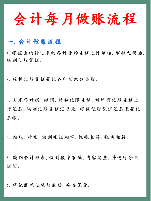 还不知道会计每月做账流程的会计小白，怪不得找不到工作