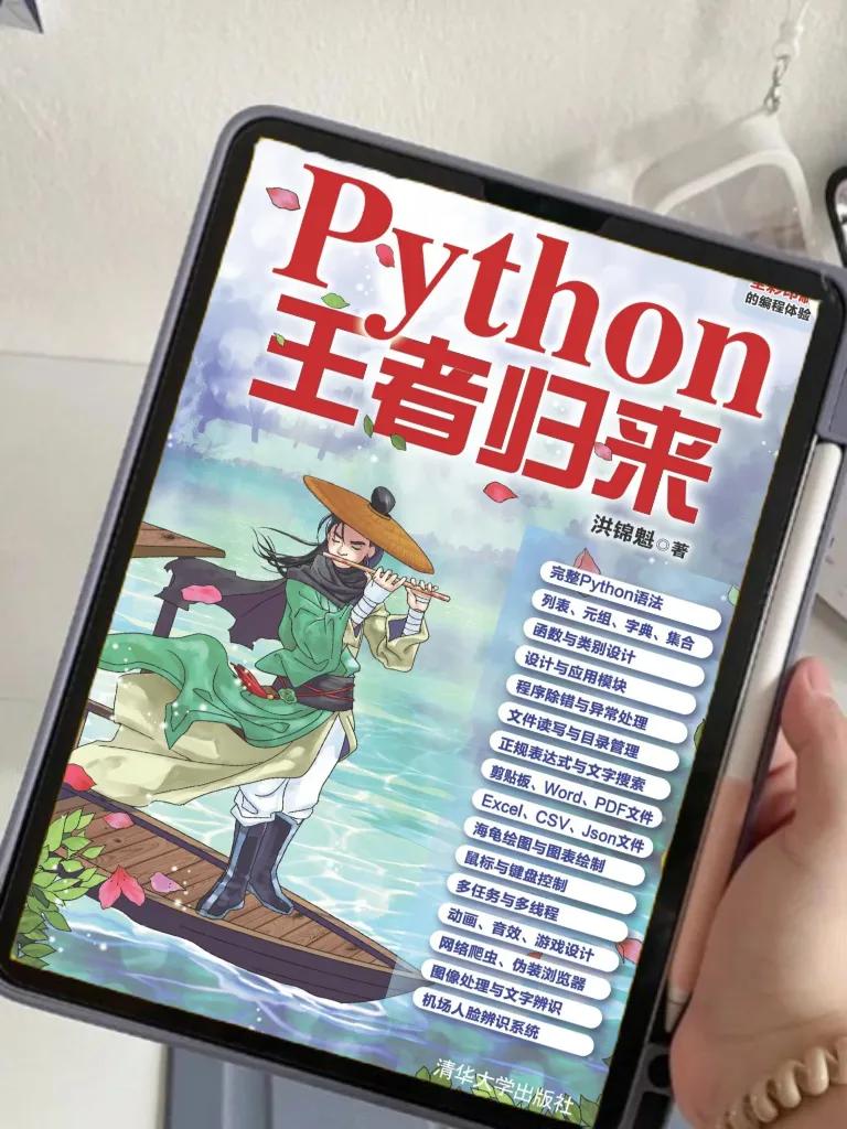 python入门神作，清华大学的《王者归来》