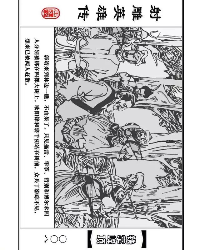 武侠连环画《射雕英雄传》之十「铁掌峰顶」浙少版吴敏等绘