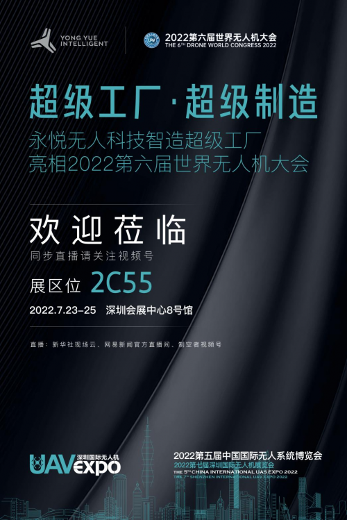 永悦科技将携重磅产品登陆2022世界无人机大会