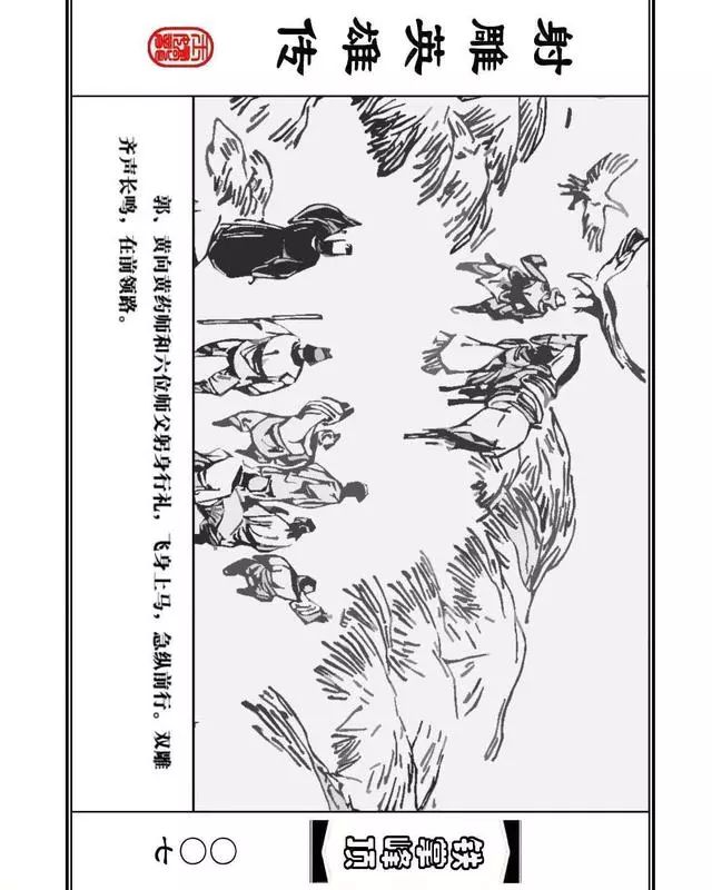 武侠连环画《射雕英雄传》之十「铁掌峰顶」浙少版吴敏等绘