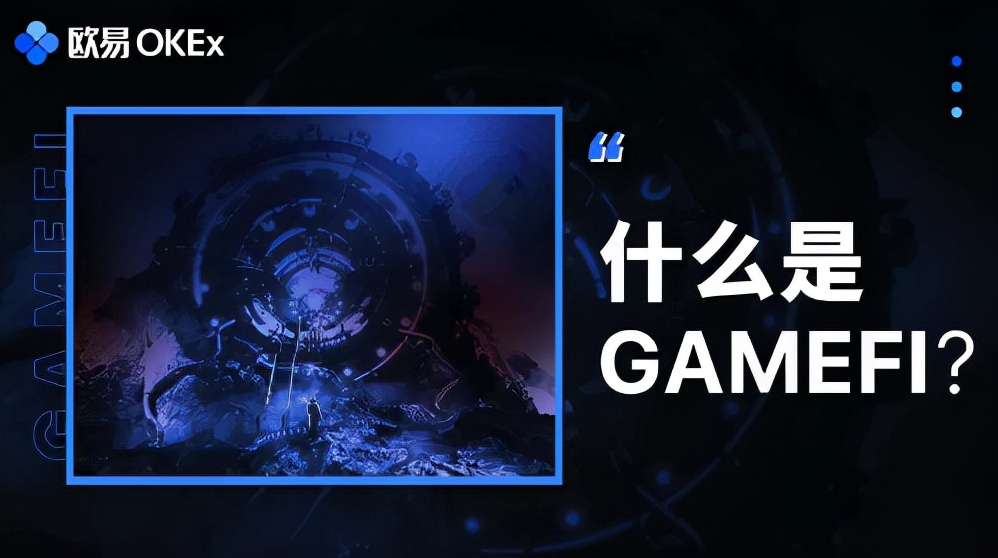 GameFi打开了虚拟世界的大门