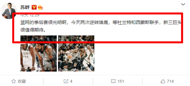 NBA季后赛篮网(篮网逆转雄鹿！王猛：这太有趣了！苏群：篮网的季后赛很光明啊)