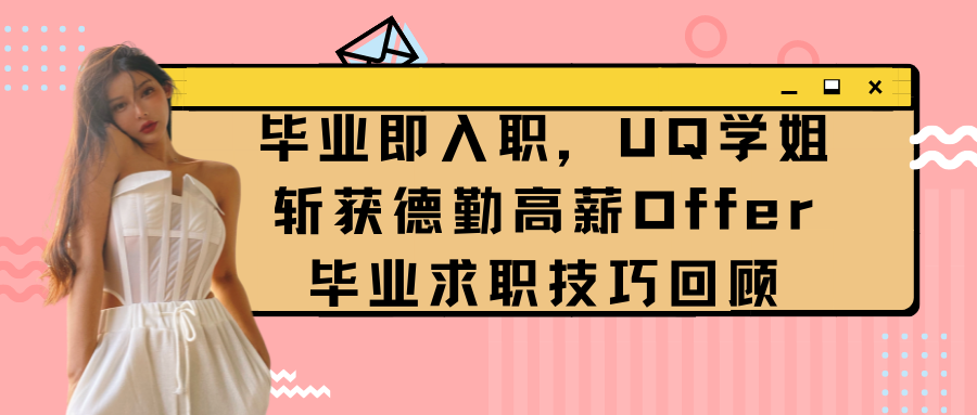 干货帖！UQ学姐分享，毕业即入职，快速斩获4份Offer后入职德勤