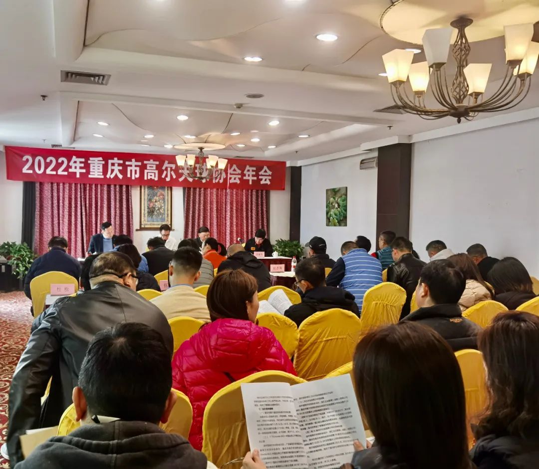 2022年重庆市高尔夫球协会年会成功召开