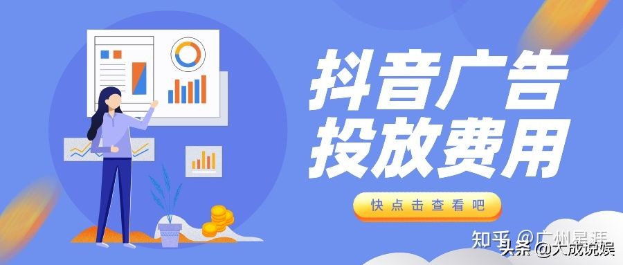 抖音广告怎么投放，抖音广告怎么投放及费用是多少？