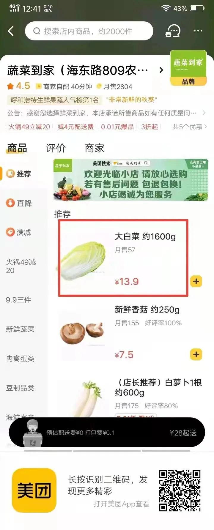 美团平台呼和浩特市两家线上蔬菜店涉嫌哄抬价格被市场监管部门立案调查