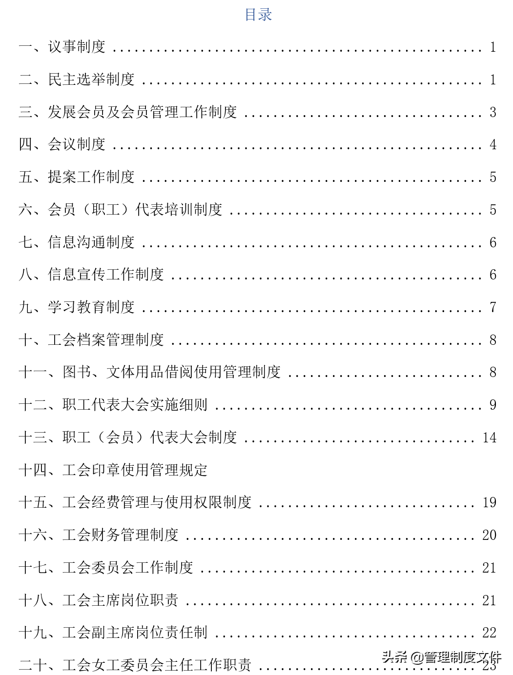 工会制度汇编（27页）2040901