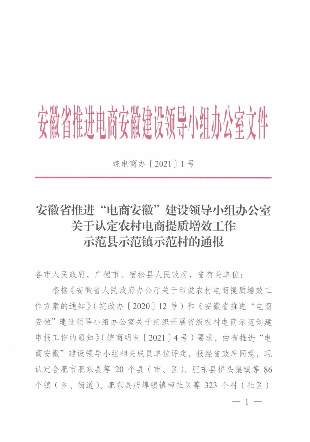 关于认定农村电商提质增效工作示范县示范镇示范村的通报