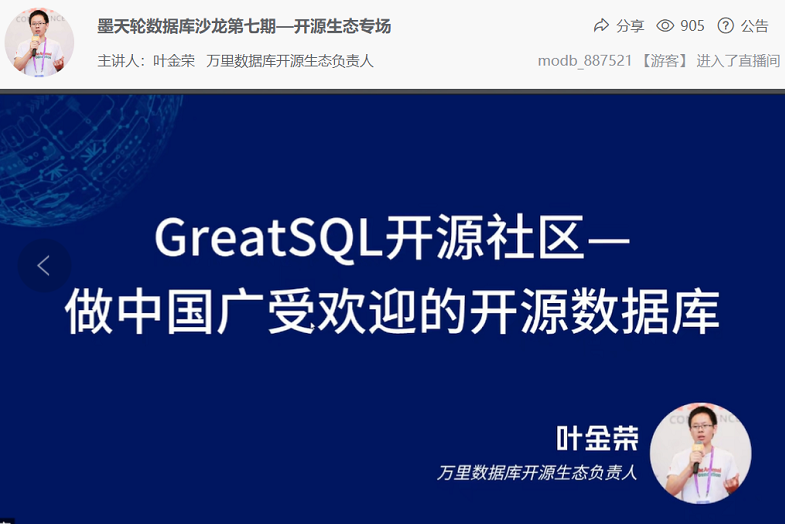 直播 | GreatSQL社区受邀墨天轮开源专场演讲 共话开源生态新未来