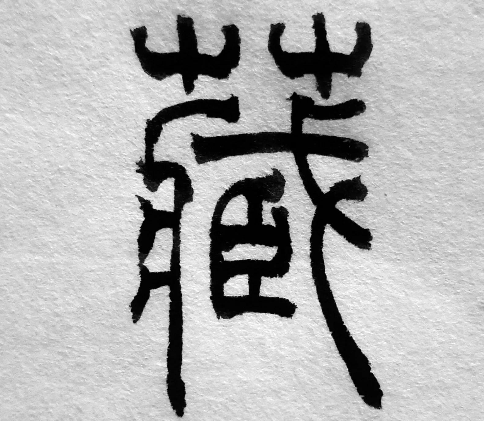 大职场的“八字方针”