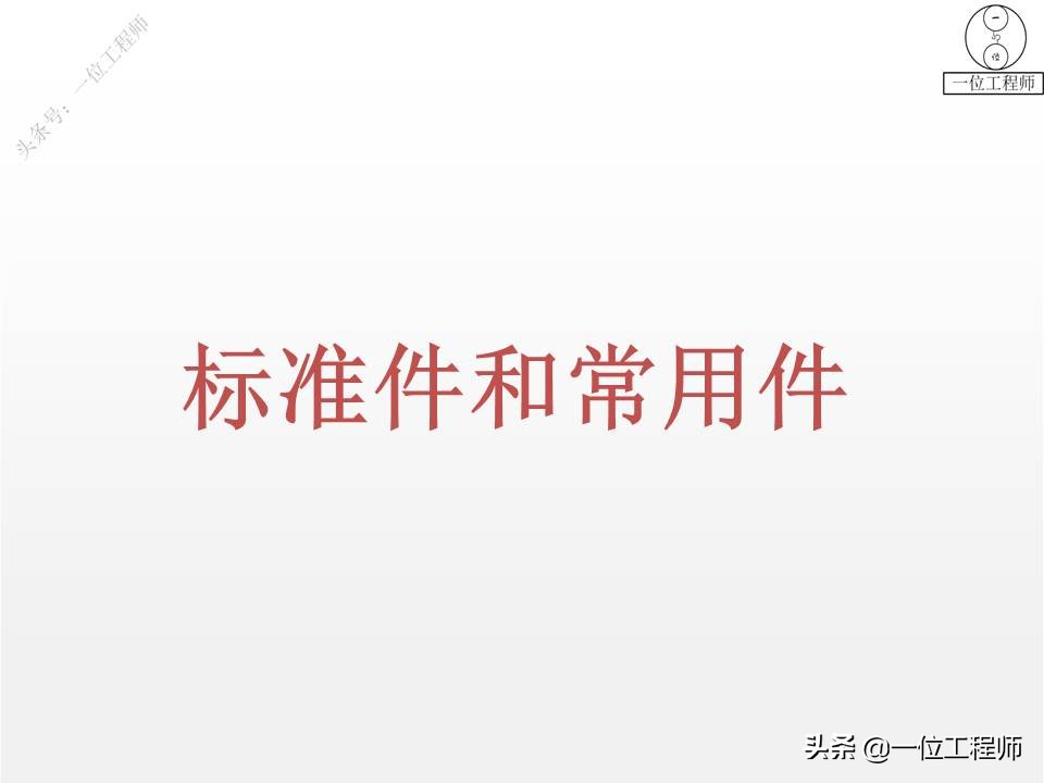 9种标准件的结构、尺寸和技术要求，69页内容介绍，值得保存学习