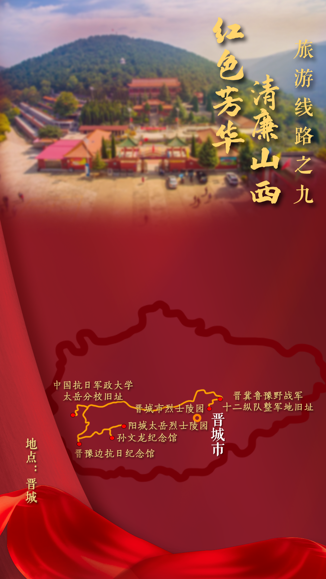 山西省20条红色旅游线路发布