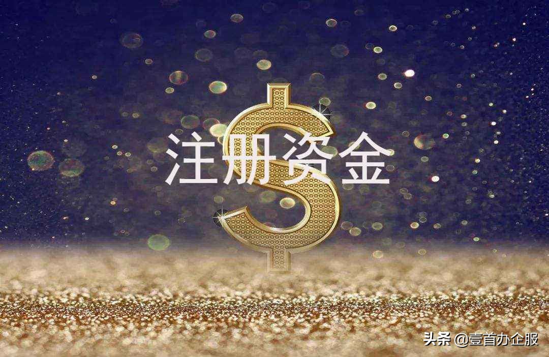 公司注册资金最低是多少（注册公司不需要注册资金吗）