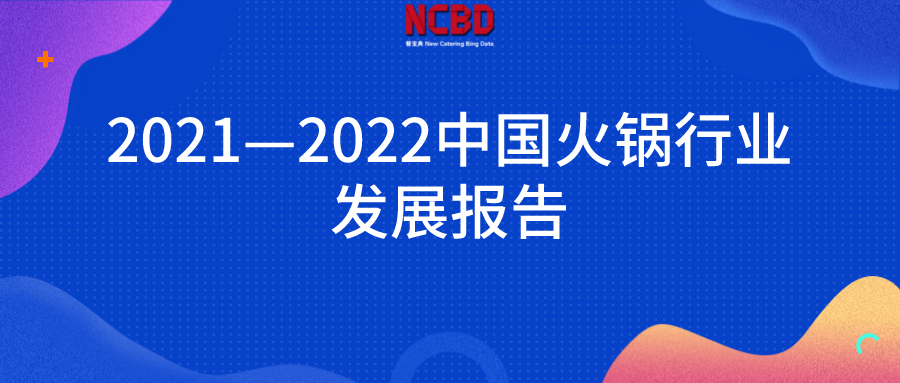 重庆火锅品牌（2022中国火锅行业发展报告）