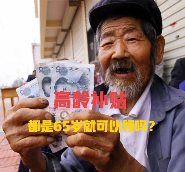 高龄补贴都是65岁可以领取吗？怎么领？别错过了