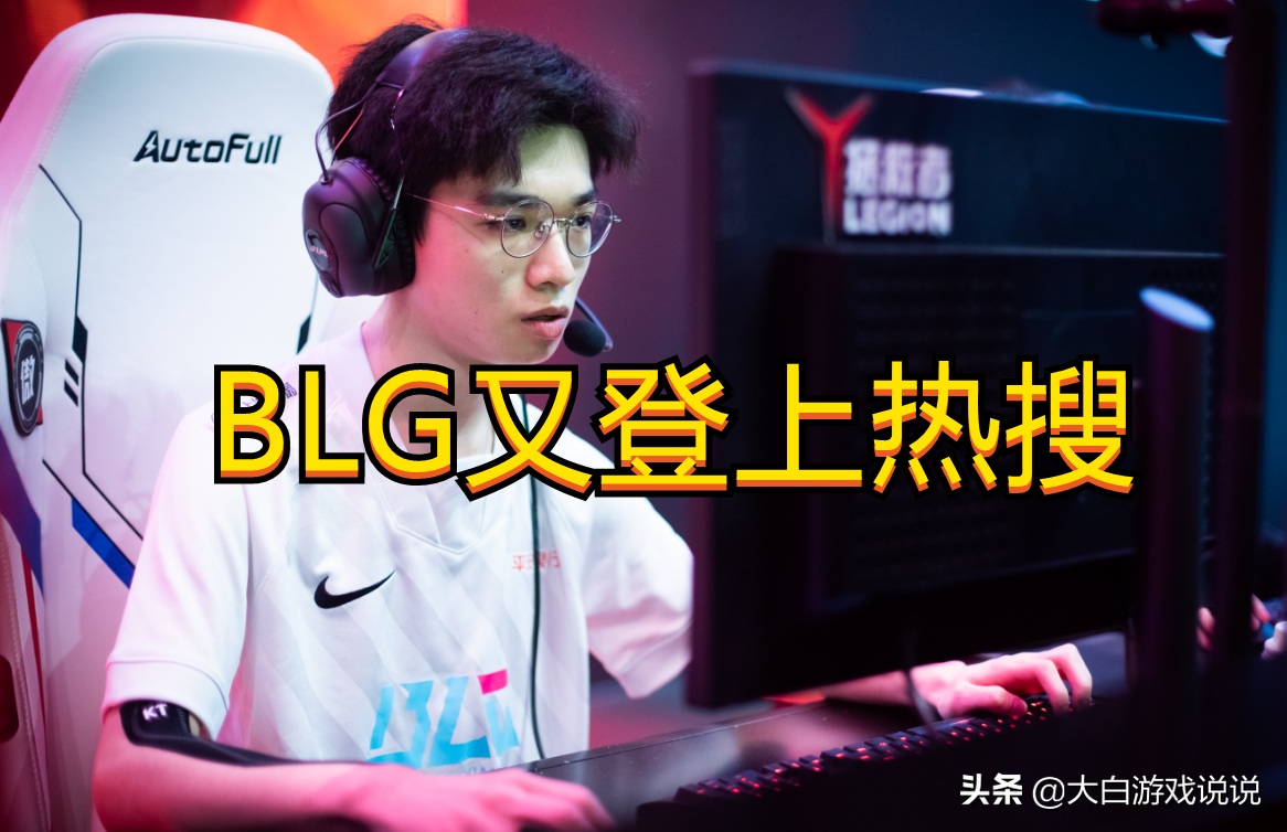 lpl2022春季赛回放在哪儿看(BLG近期又被推上风口浪尖，其实只是一场误会罢了)