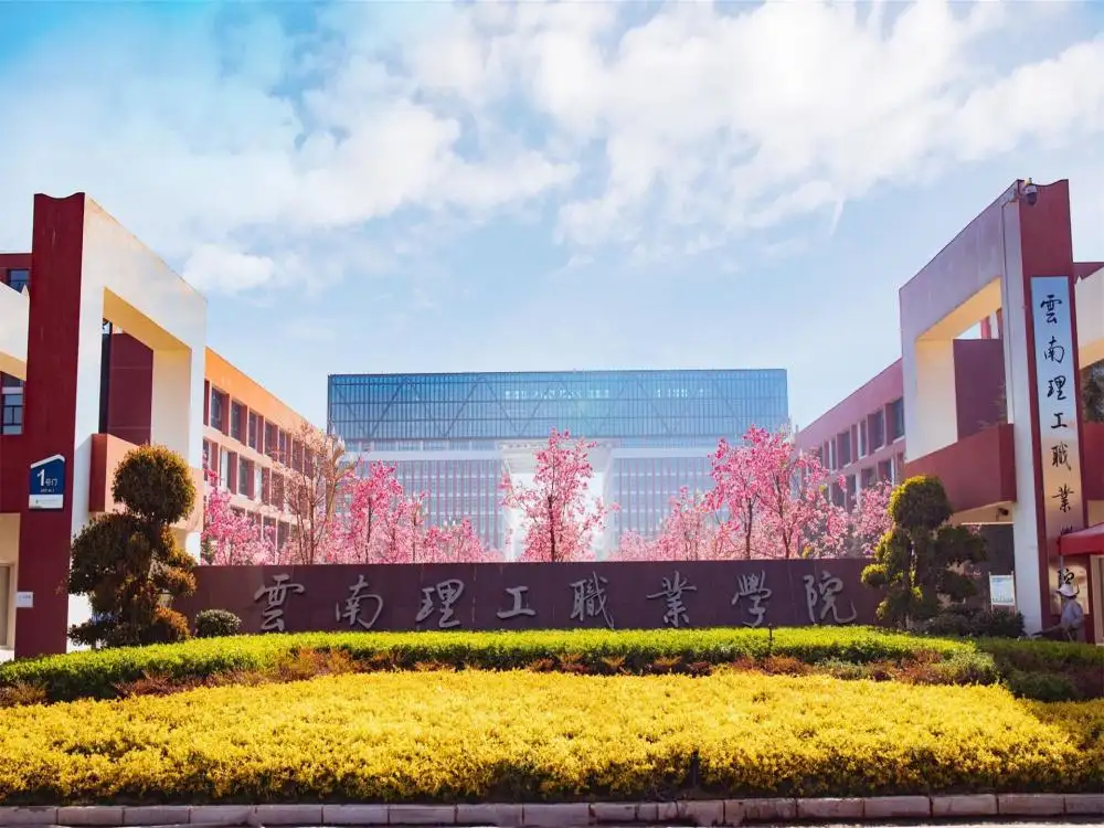 云南五年制大专院校简介（三）