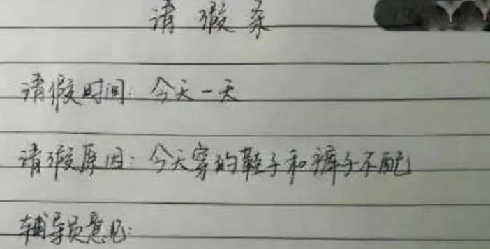 “记得带喜糖”，大学生“浪漫”请假条走红，辅导员看后直接给假