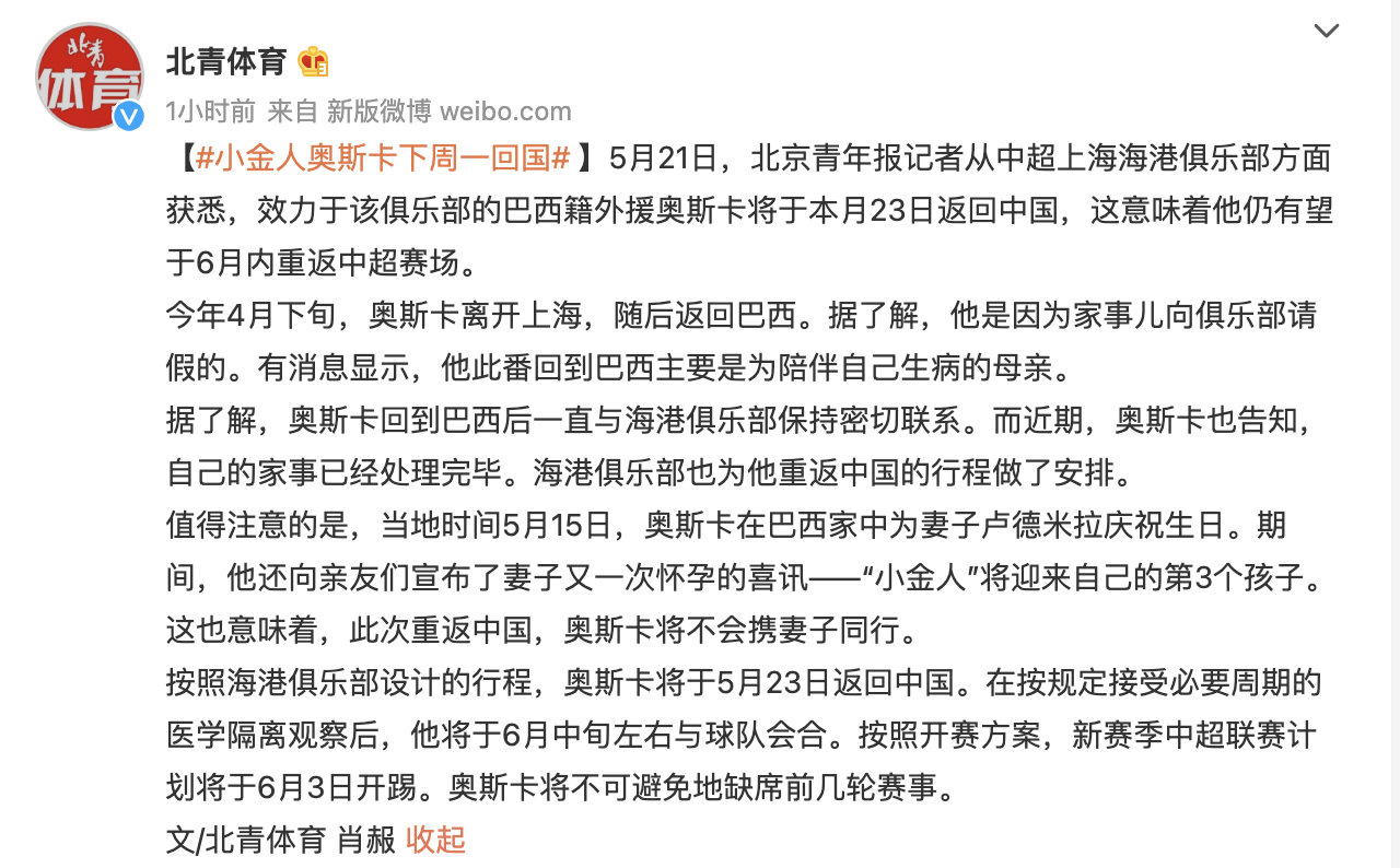 奥斯卡出战(奥斯卡不回，中超不开赛？上港大脑23日返回中国，有望6月内出战)