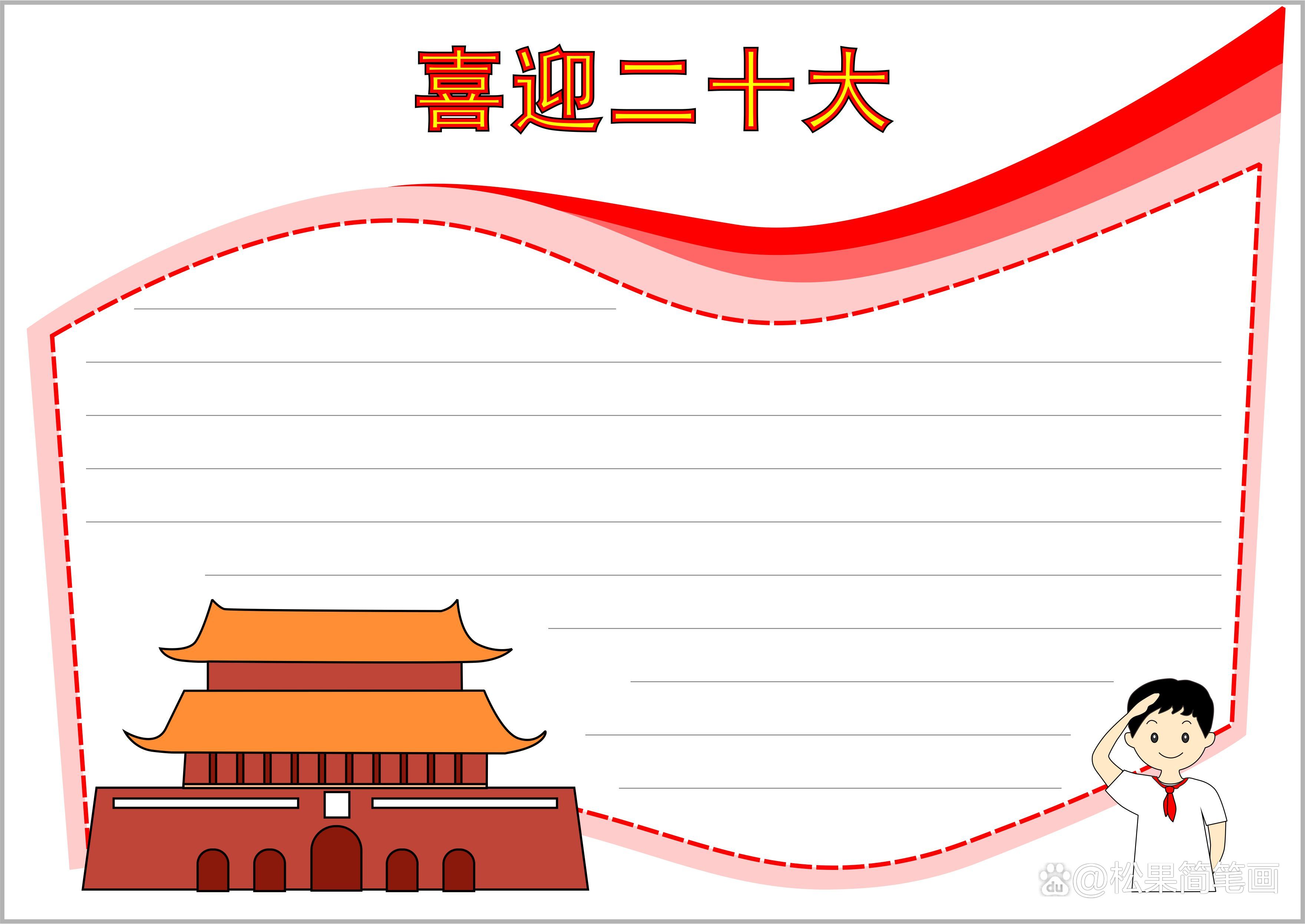 简单漂亮的喜迎二十大手抄报模板,童心向党手抄报模板,收藏备用