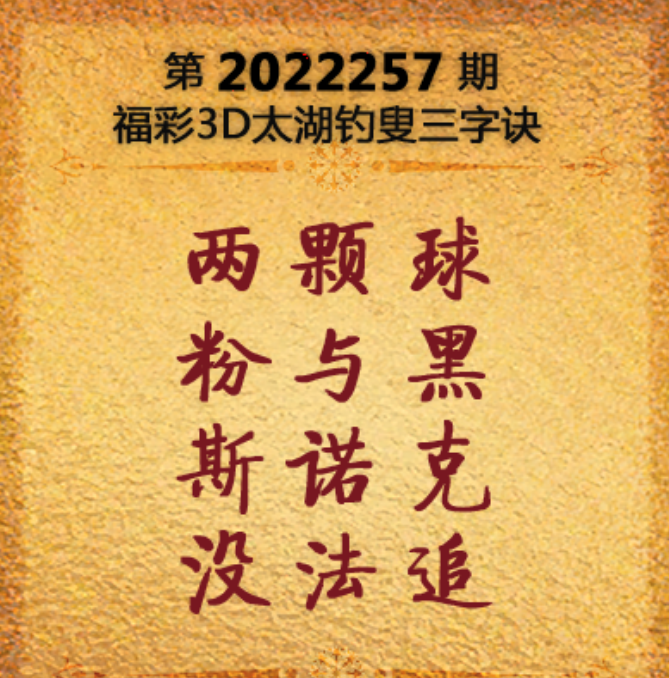 斯诺克球颜色分数(夵尖看世界之趣解太湖钓叟三字诀之3D第2022257期)