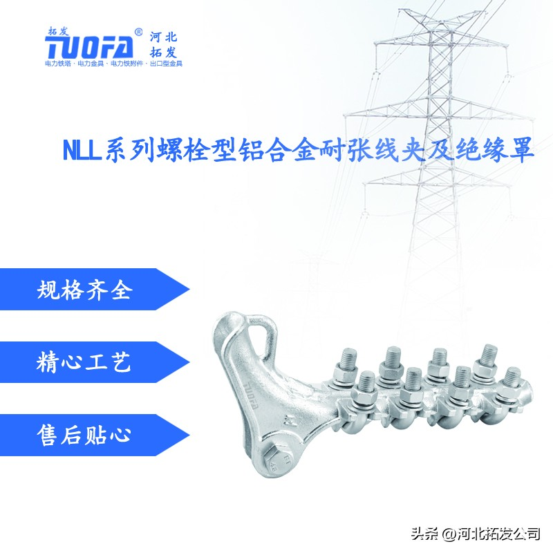 电力金具生产厂家NLL系列螺栓型铝合金耐张线夹及绝缘罩