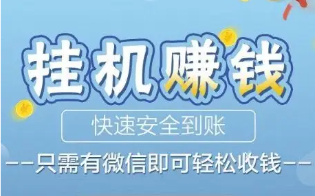 微信挂机软件自动赚钱，微信挂机软件自动赚钱是真的吗？