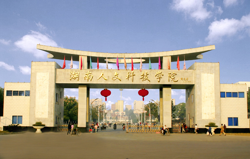 湖南人文科技学院：2022年本科毕业生占98.4%，去向落实率达88.5%