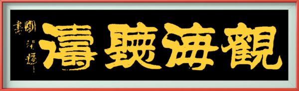刘智辉—书法作品鉴赏
