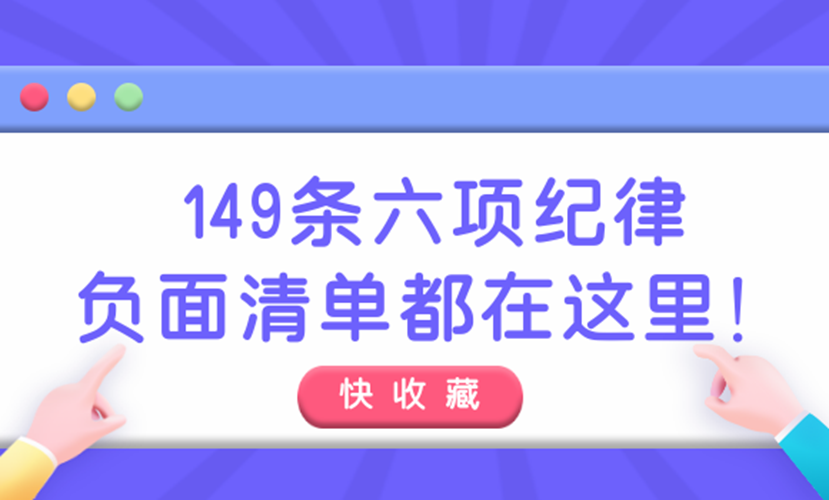 快收藏，149条六项纪律负面清单都在这里！