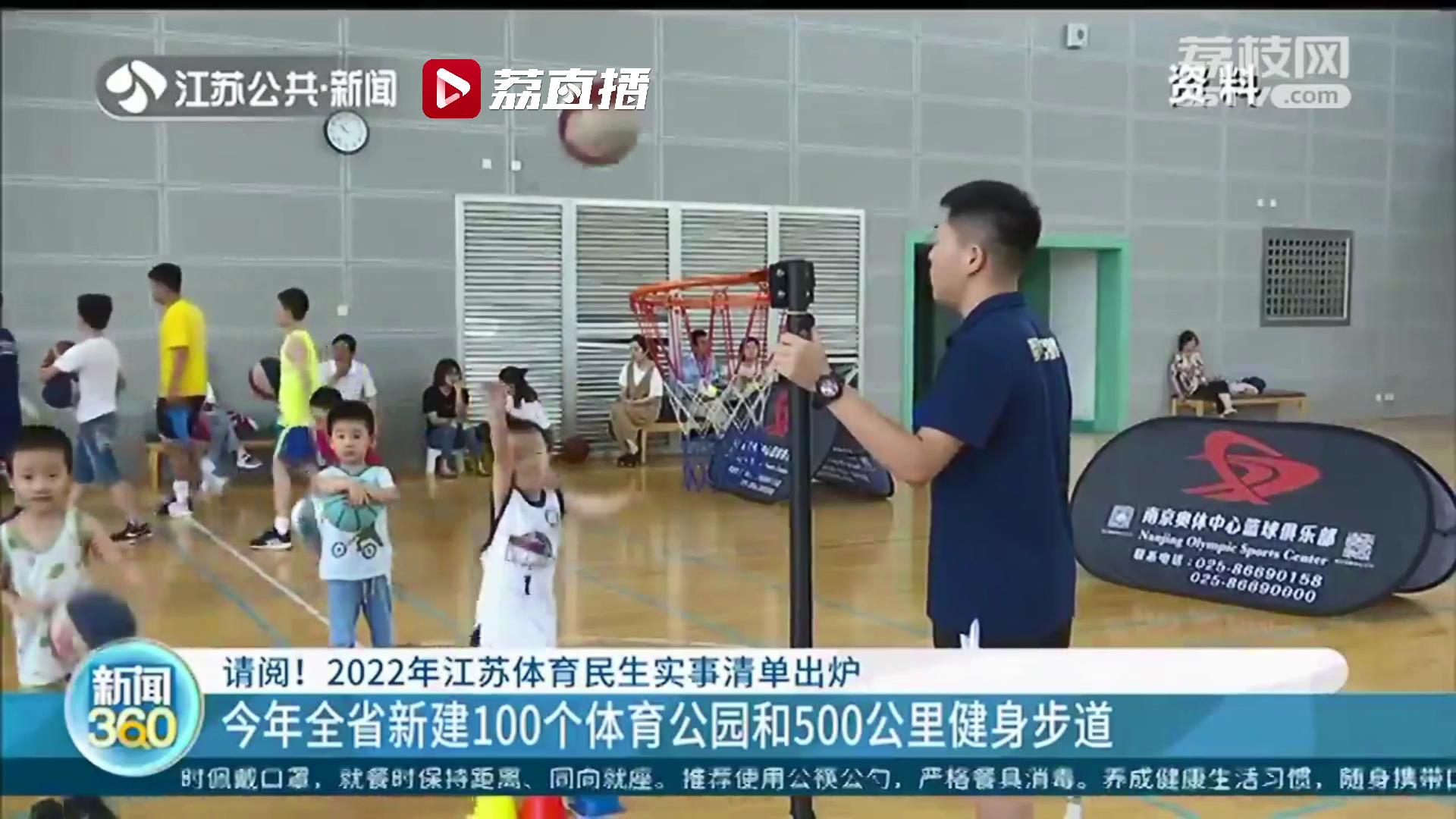 2022年江苏体育民生实事出炉：体育类校外培训机构管理办法将出台