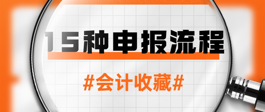 新手会计不会报税找工作没底气？有这15种申报流程，轻松搞定