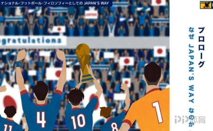 日本世界杯目标冠军（日本足协发55页PPT展示足球哲学 目标2050年世界杯夺冠）
