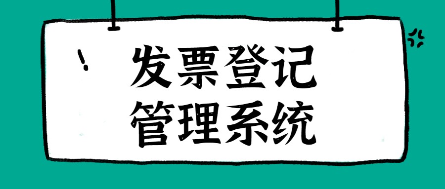 会计学会这样管理发票，再也不会出现一团糟的情况啦