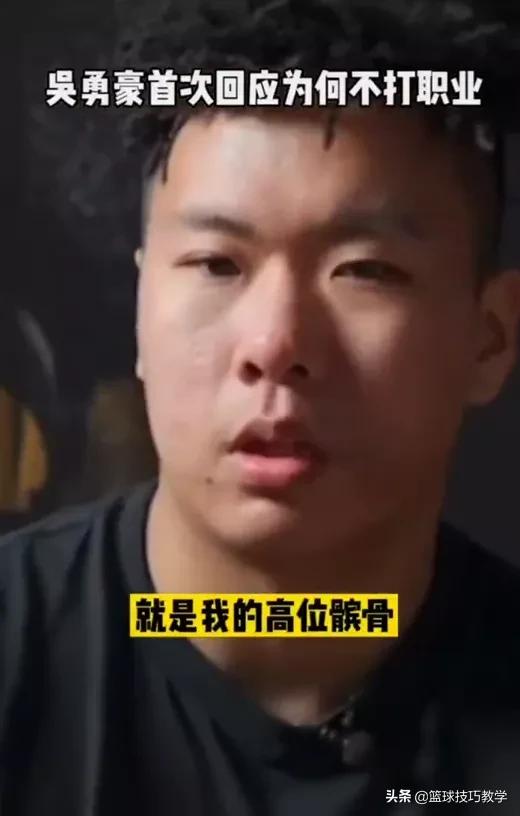 为什么现在不放nba了(为何放弃职业篮球？吴勇豪终于回应了)