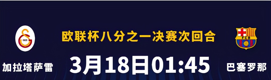 巴萨历史上只输给过加拉塔萨雷1次(创历史，巴萨再进一步)