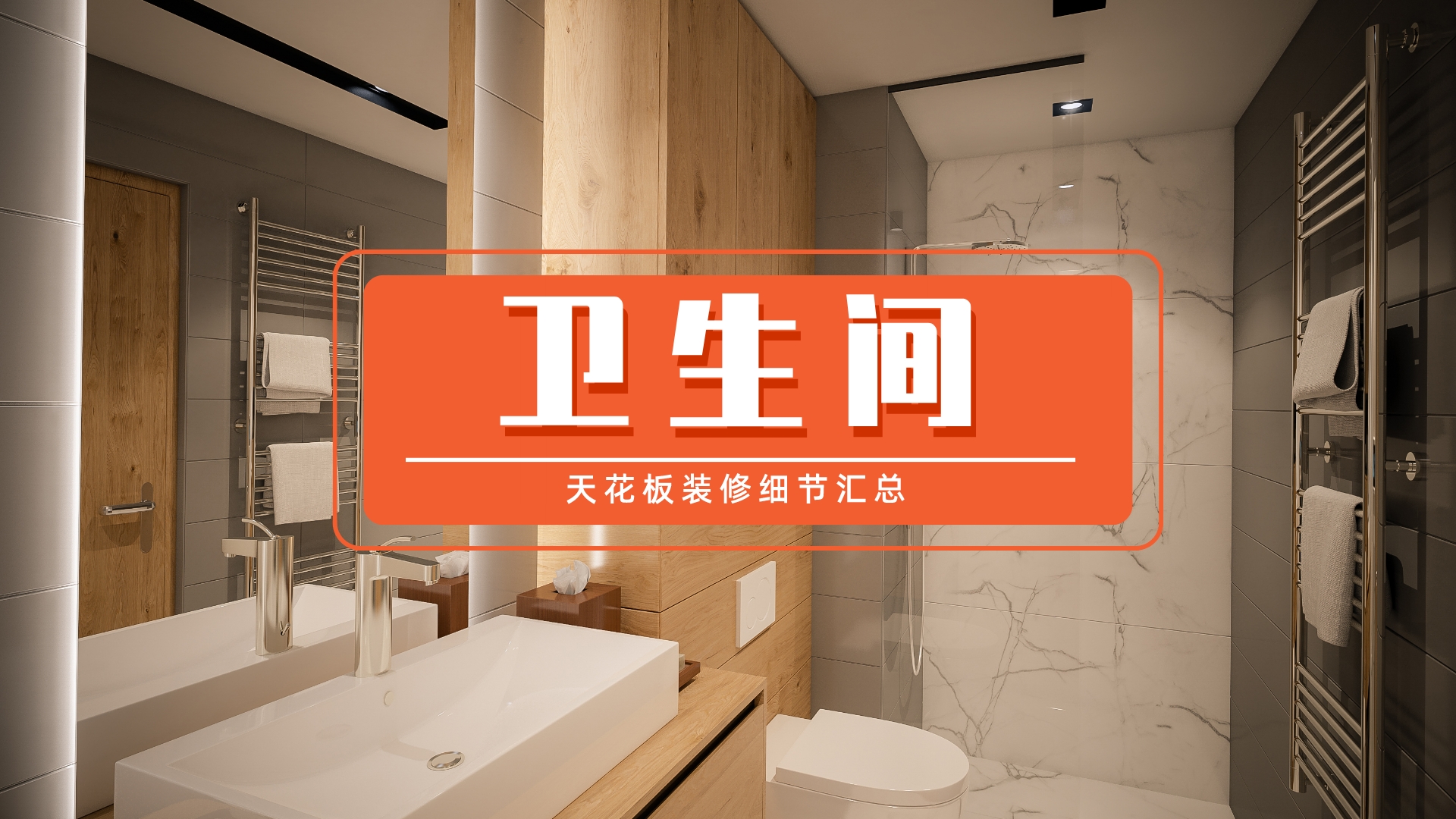 全吊顶扣板装修效果图：包隔音棉提升静音效果