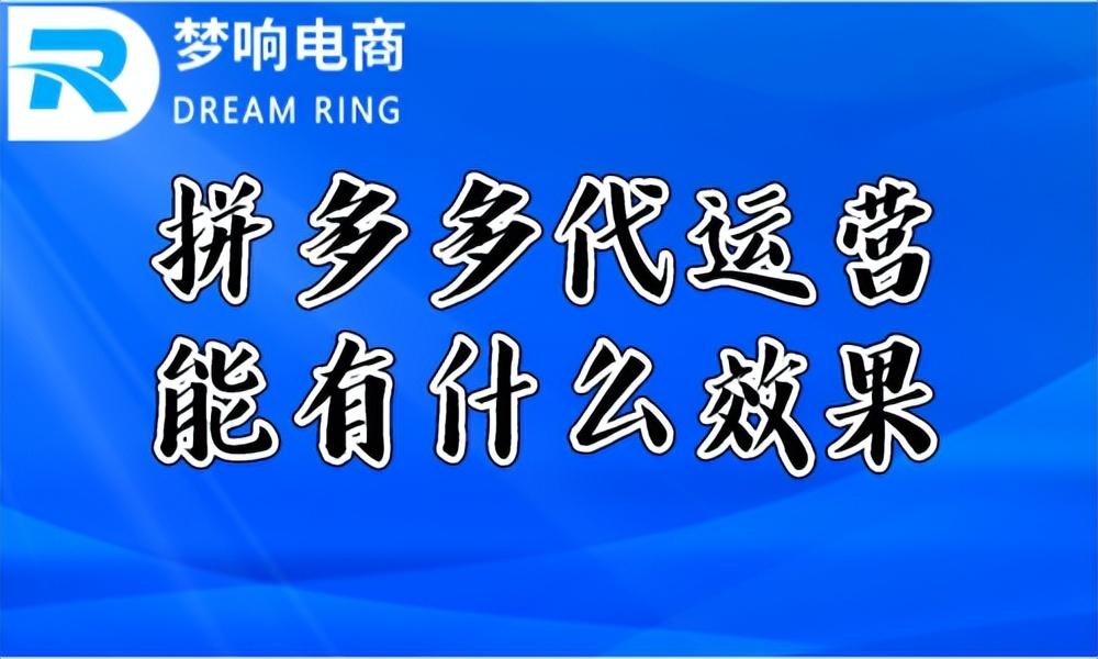 拼多多代运营能有什么效果
